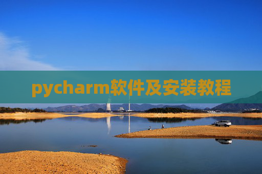 pycharm软件及安装教程