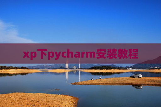 xp下pycharm安装教程